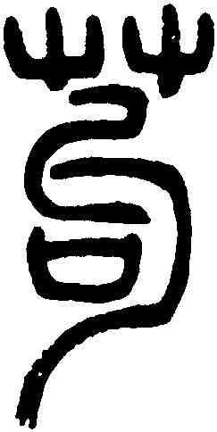 苟,吳讓之,書法字典
